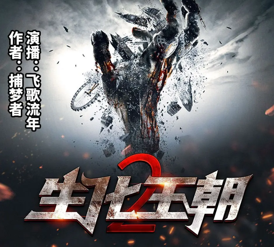 《生化王朝2》有声小说 播讲_飞歌流年【完结】百度云网盘下载-布布游戏网