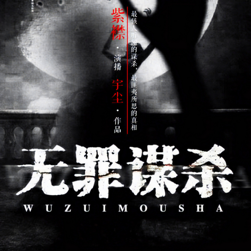 无罪谋杀(又名:食罪者)有声小说最匪夷所思的真相播音:有声的紫襟[MP3/M4a]全集-布布游戏网