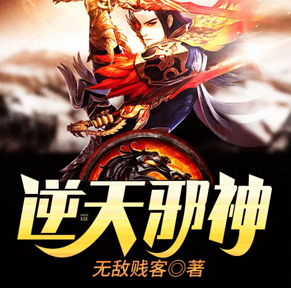 《逆天邪神》有声小说 播讲_分布文化【完结】百度云网盘下载-布布游戏网