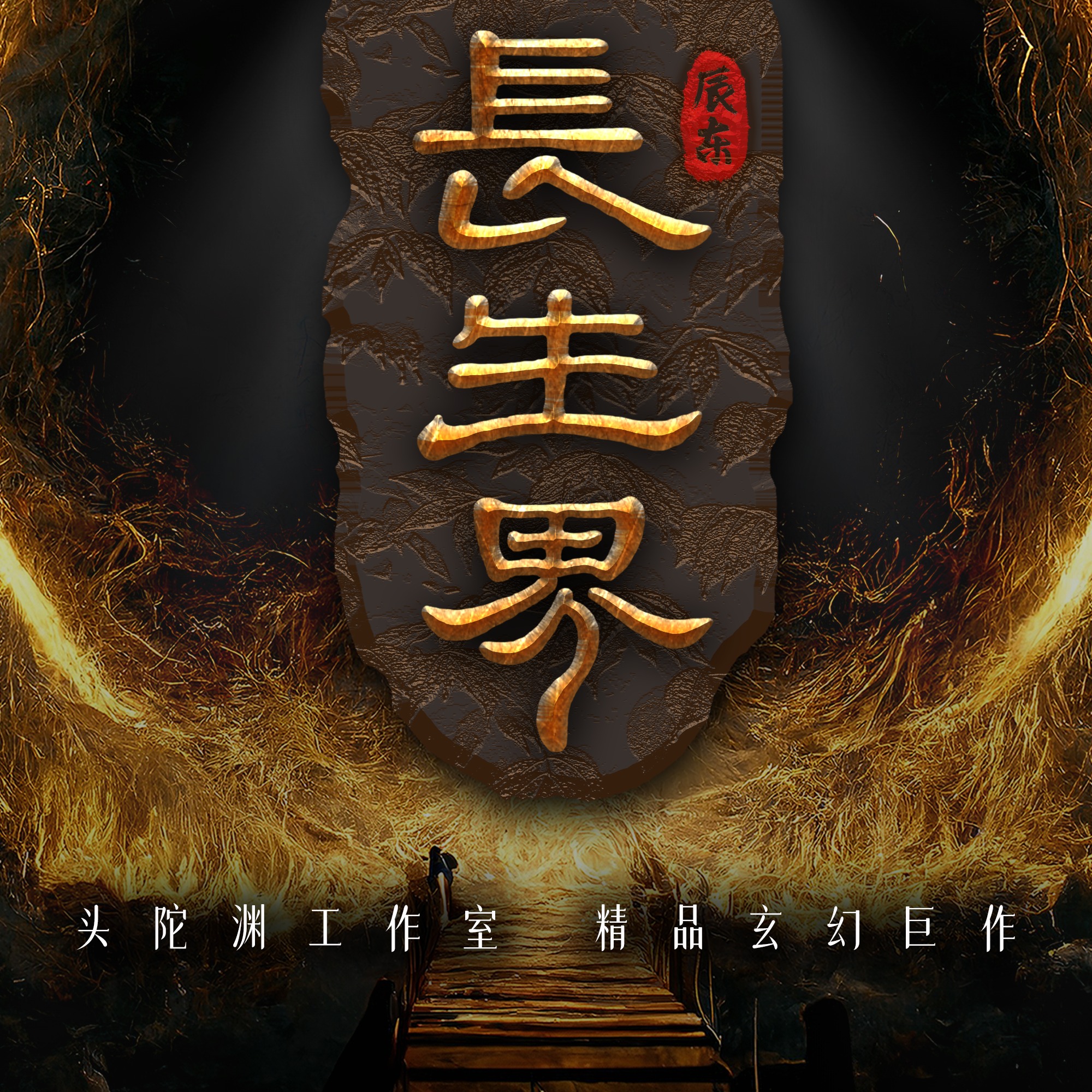 《长生界》有声小说 播讲_头陀渊【完结】百度云网盘下载-布布游戏网