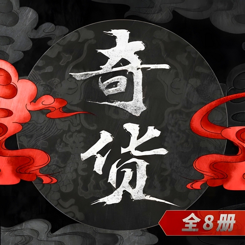 《奇货 (全8册)》有声小说 播讲_骆驼【完结】百度云网盘下载-布布游戏网