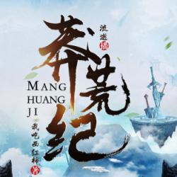 《莽荒纪》有声小说 主播_华音流逝[完结]百度云网盘下载-布布游戏网