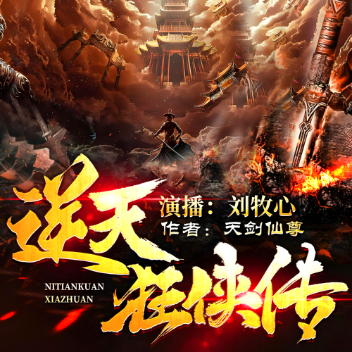 多宇宙修仙逆天狂侠传有声全集播音:沐心在线收听[MP3/M4a]下载-布布游戏网