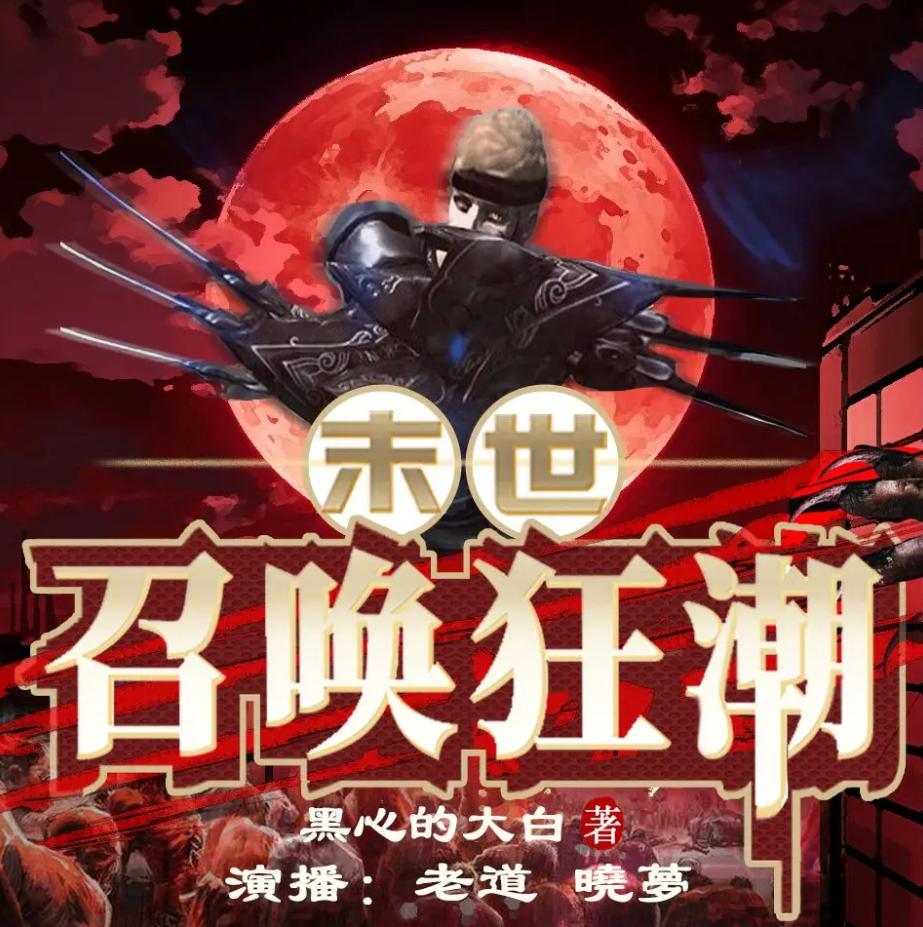 《末世召唤狂潮》有声小说 播讲_妖魔鬼怪丶老道【完结】百度云网盘下载-布布游戏网