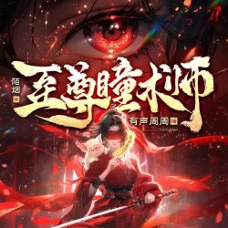 《至尊瞳术师》有声小说-演播:有声周周「连载」百度云网盘下载-布布游戏网