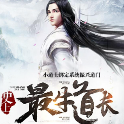 《史上最牛道长》有声小说-演播:泡芙先生【完结】百度云网盘下载-布布游戏网