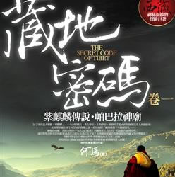 《藏地密码》有声小说 播讲_艾宝良[全集完结]百度云网盘下载-布布游戏网