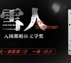 《雪人》有声小说-演播:一来【完结】百度云网盘下载-布布游戏网