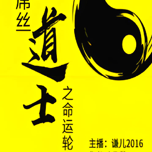 《屌丝道士第3部(又名命运轮回)》有声小说 播讲_谦儿2016【完结】百度云网盘下载-布布游戏网