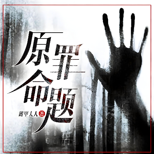 原罪命题有声小说全集134集灿烂的调调播音[MP3/M4a]下载-布布游戏网