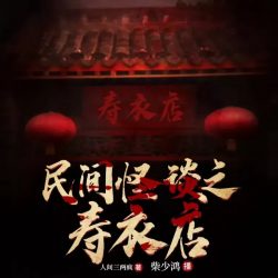 《民间怪谈之寿衣店》有声小说-播音:柴少鸿【完结】百度云网盘下载-布布游戏网