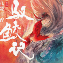 《驭鲛记》有声小说-演播:雁栖鸣工作室【完结】百度云网盘下载-布布游戏网