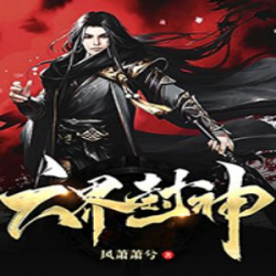 《六界封神》有声小说-播音:猫辞【完结】百度云网盘下载-布布游戏网