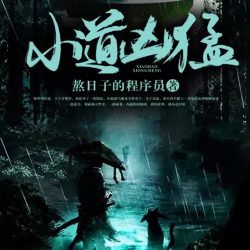 《小道凶猛》有声小说-演播:小镇的猫【完结】百度云网盘下载-布布游戏网