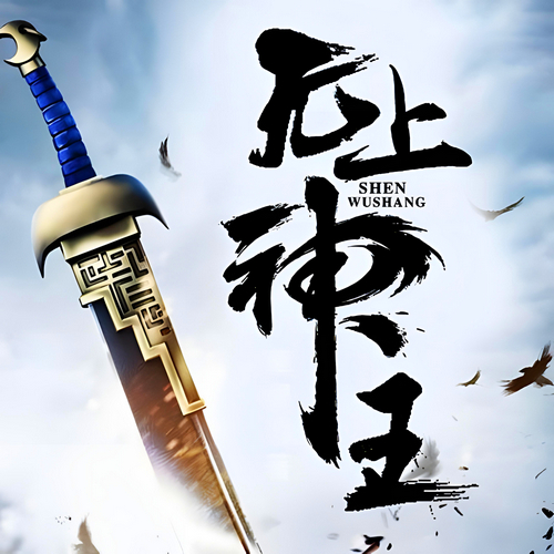 无上神王有声小说全集播音:奇文文化在线收听[MP3/M4a]下载-布布游戏网