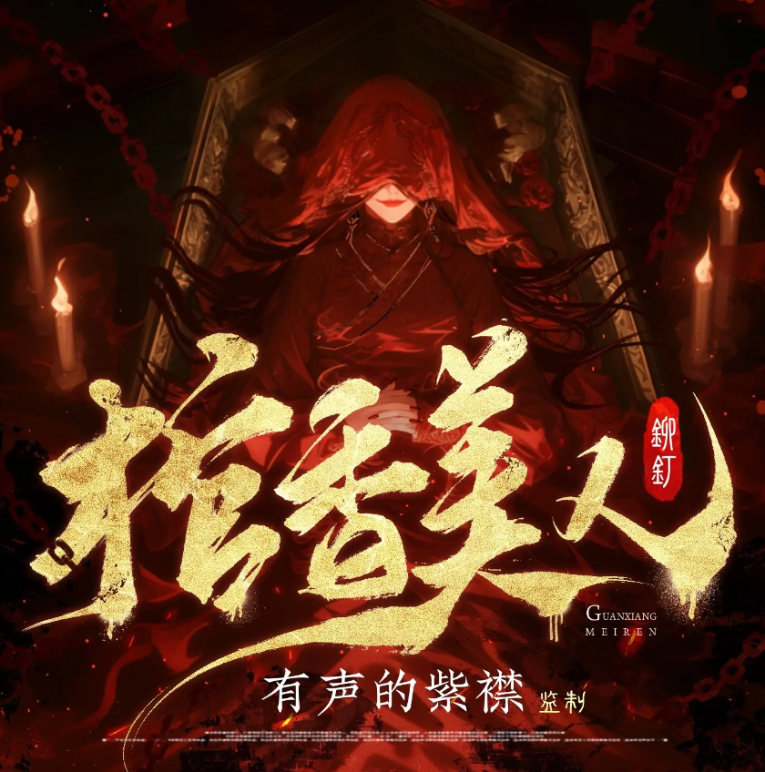 《棺香美人》多人有声剧播讲_有声的紫襟「连载」百度云网盘下载-布布游戏网