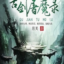 《古剑屠魔录》有声小说-播音:小编C【完结】百度云网盘下载-布布游戏网