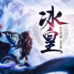 《冰皇》有声小说 播讲_柴少鸿[完结]百度云网盘下载-布布游戏网