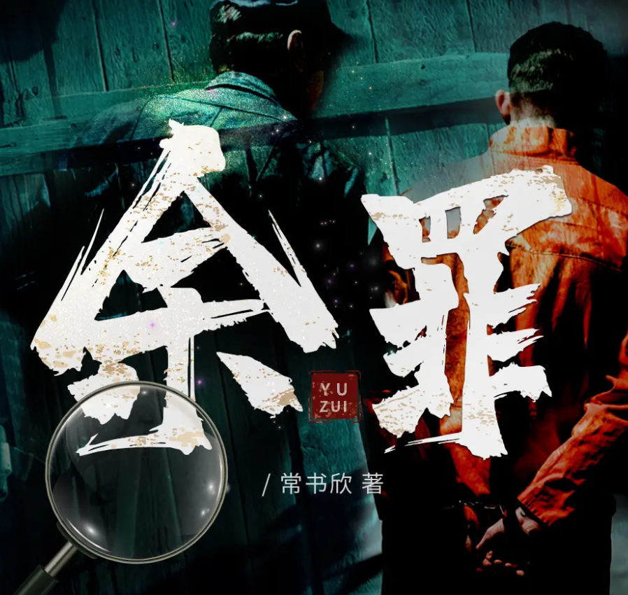 《余罪：我的刑侦笔记》有声小说 播讲_光合积木【完结】百度云网盘下载-布布游戏网