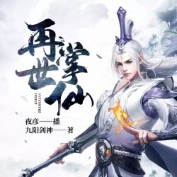 《再世掌仙》有声小说 播讲_夜彦【完结】百度云网盘下载-布布游戏网