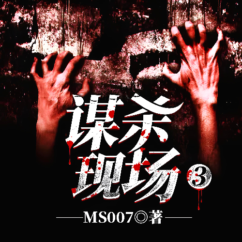 谋杀现场3广播剧（精品多人小说剧）全集寐尹播音[MP3/M4a]下载-布布游戏网
