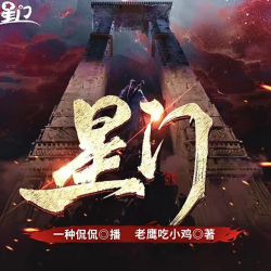 《星门》有声小说 播讲_一种侃侃【完结】百度云网盘下载-布布游戏网