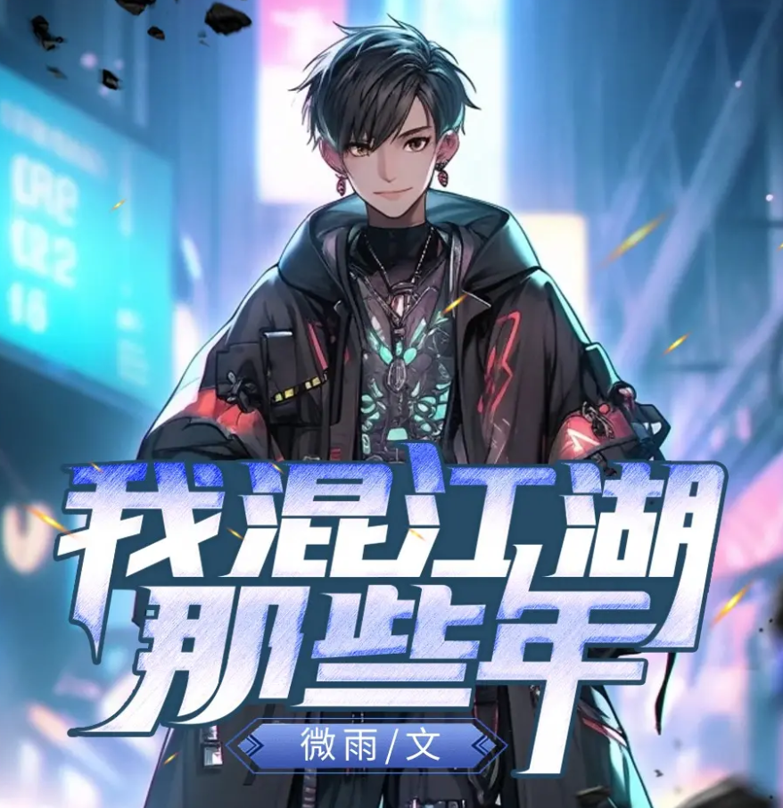 《我混江湖的那些年》有声小说 播讲_泡芙先生【完结】百度云网盘下载-布布游戏网