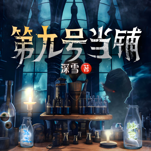 第九号当铺有声小说全集诡事剧场播音[MP3/M4a]下载-布布游戏网