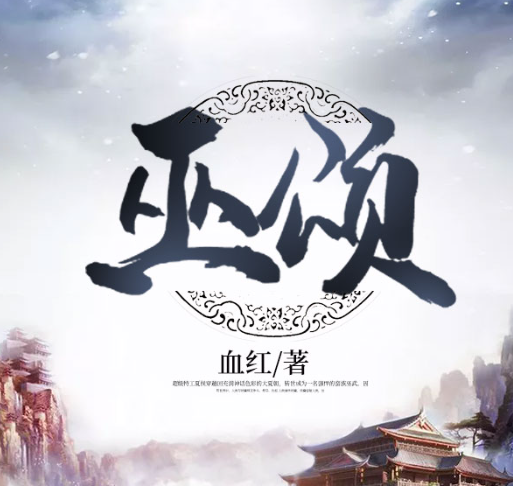 《巫颂》有声小说 播讲_原野【完结】百度云网盘下载-布布游戏网