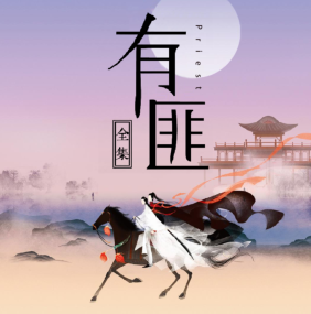 《有匪》有声小说 播讲_知行天地【完结】百度云网盘下载-布布游戏网