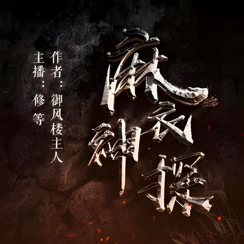 《麻衣神探》有声小说 播讲_修【完结】百度云网盘下载-布布游戏网