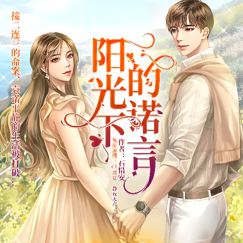 《阳光下的诺言》有声小说 播讲_CV离夏【完结】百度云网盘下载-布布游戏网