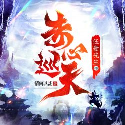 《赤心巡天》有声小说 主播_伍壹先生[连载]百度云网盘下载-布布游戏网