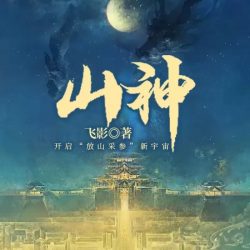 《山神》有声小说-播音:一路听天下【完结】百度云网盘下载-布布游戏网