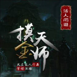 《摸金天师：下》有声小说-演播:有声的紫襟【完结】百度云网盘下载-布布游戏网