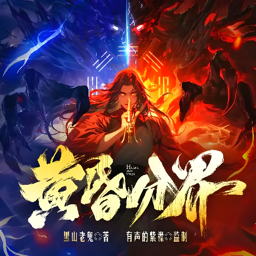 《黄昏分界》有声小说 播讲_有声的紫襟「连载」百度云网盘下载-布布游戏网