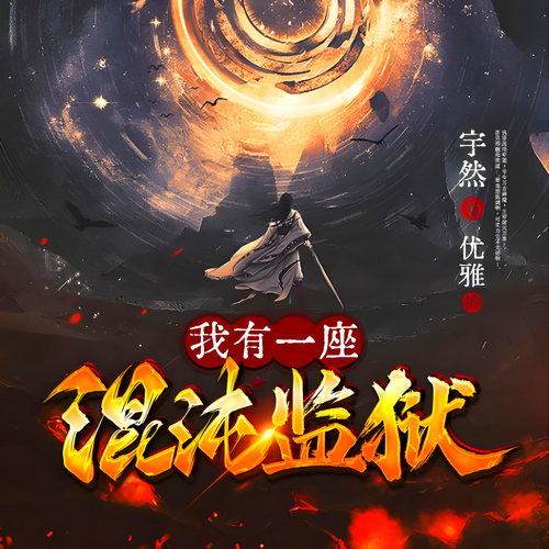 我有一座混沌监狱爆笑玄幻有声小说播音:紫襟剧社[MP3/M4a]全集-布布游戏网