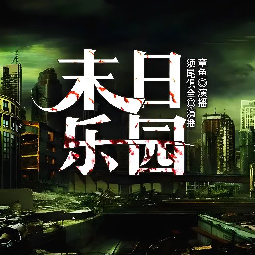 《末日乐园》有声小说 播讲_章鱼讲故事【完结】百度云网盘下载-布布游戏网