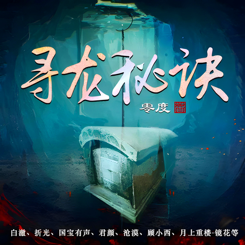 寻龙秘诀有声悬疑惊险故事，精彩而又离奇的人生播音:众创众阅[MP3/M4a]全集-布布游戏网