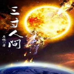 《三寸人间》有声小说-播音:关外散人【完结】百度云网盘下载-布布游戏网