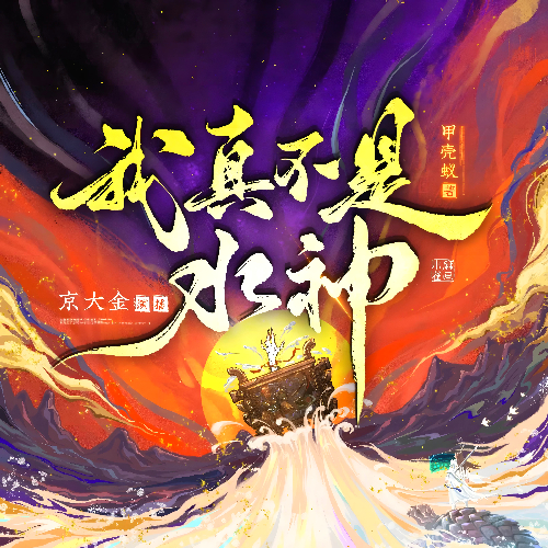 《从水猴子开始成神》有声小说 播讲_京大金_白玉京「连载」百度云网盘下载-布布游戏网