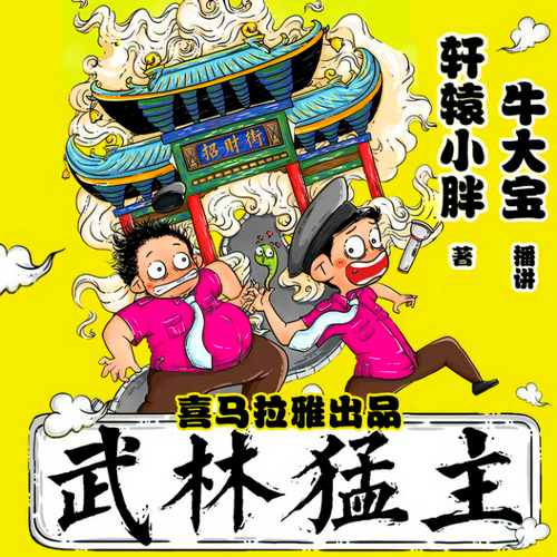 武林猛主有声小说全集播音:牛大宝在线收听[MP3/M4a]下载-布布游戏网