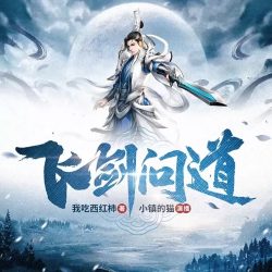 《飞剑问道》有声小说-演播小镇的猫【完结】百度云网盘下载-布布游戏网