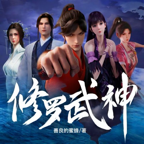 修罗武神有声小说玄幻|修武播音:鸿达以太[MP3/M4a]全集-布布游戏网