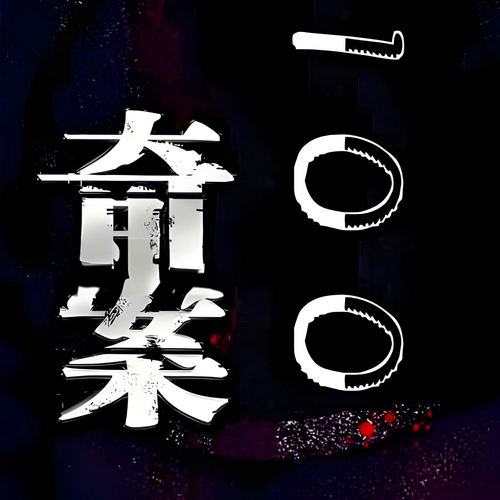 《奇案100》有声小说 播讲_周建龙【完结】百度云网盘下载-布布游戏网