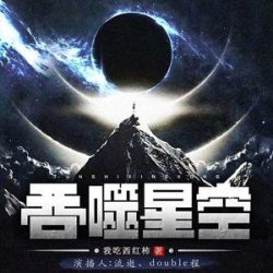 《吞噬星空》有声小说-演播:流逝【完结】百度云网盘下载-布布游戏网