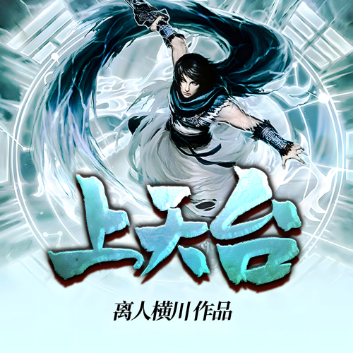 重生热血修仙,上天台有声小说全集播音:云端残阳在线收听[MP3/M4a]下载-布布游戏网