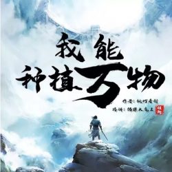 《我能种植万物》有声小说-播音:伯恩大魔王【完结】百度云网盘下载-布布游戏网