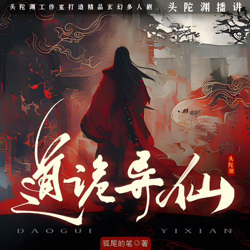 道诡异仙悬疑脑洞有声小说播音:头陀渊[MP3/M4a]全集-布布游戏网