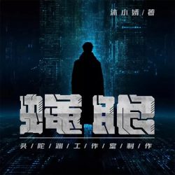 《蝇眼》有声小说-播音:头陀渊工作室「连载」百度云网盘下载-布布游戏网